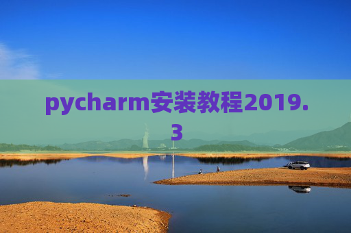 pycharm安装教程2019.3